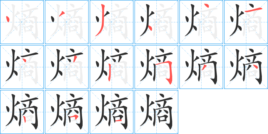 熵的笔顺分步演示图