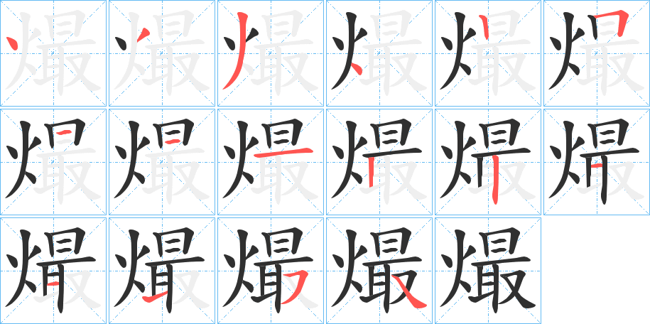 熶的笔顺分步演示图