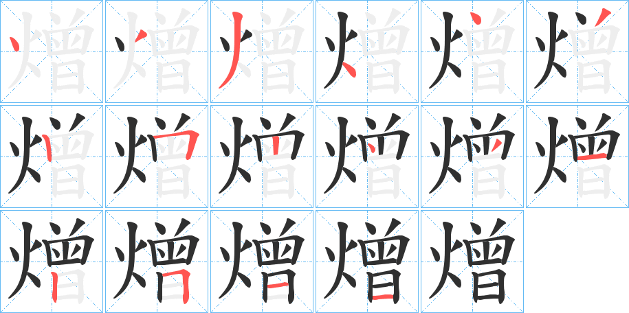 熷的笔顺分步演示图