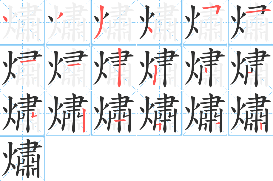 熽的笔顺分步演示图