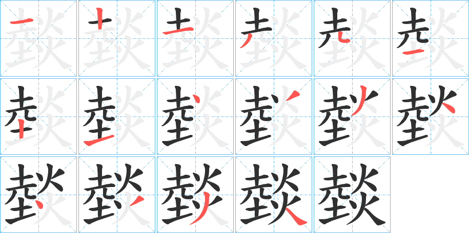 燅的笔顺分步演示图