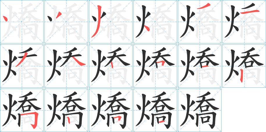 燆的笔顺分步演示图