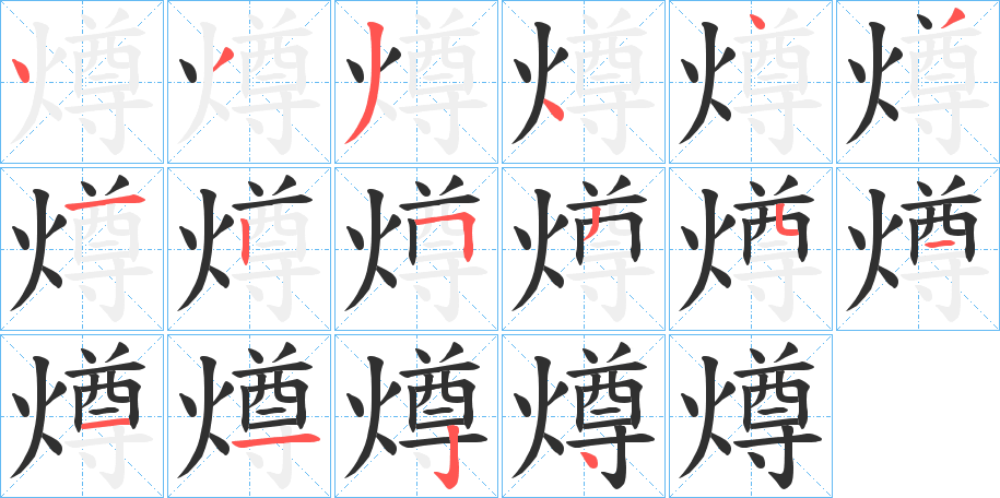 燇的笔顺分步演示图