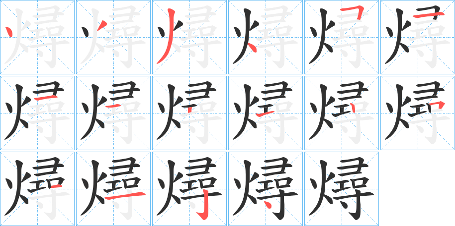 燖的笔顺分步演示图