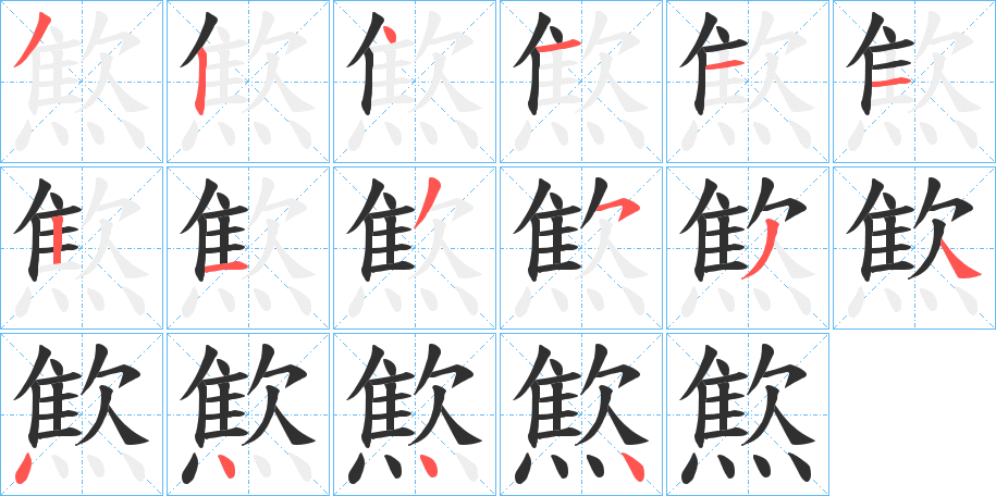 燞的笔顺分步演示图