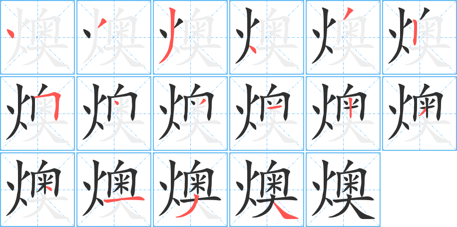 燠的笔顺分步演示图