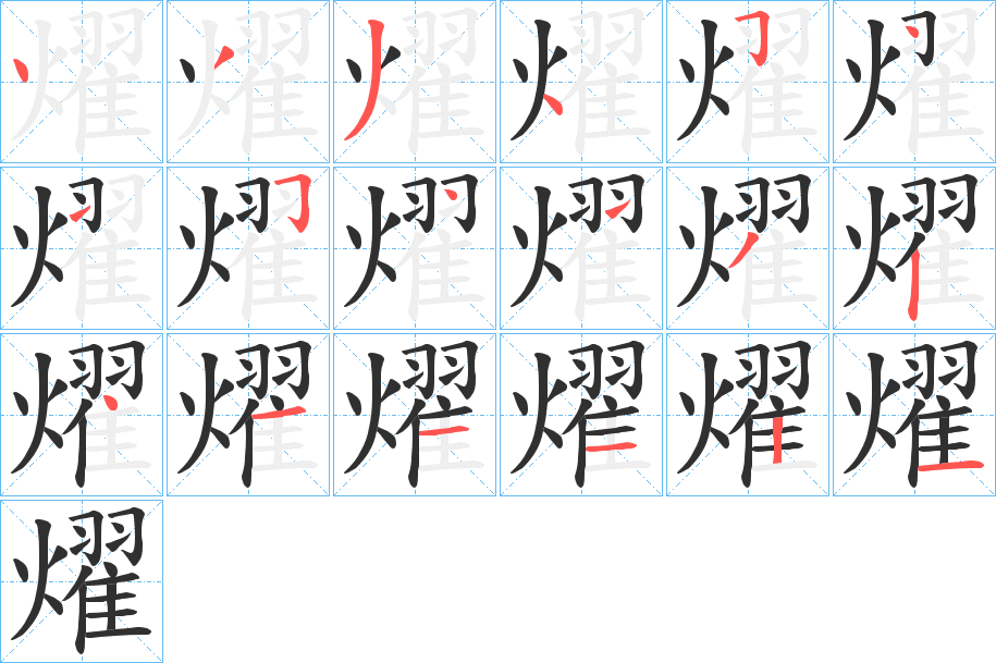 燿的笔顺分步演示图