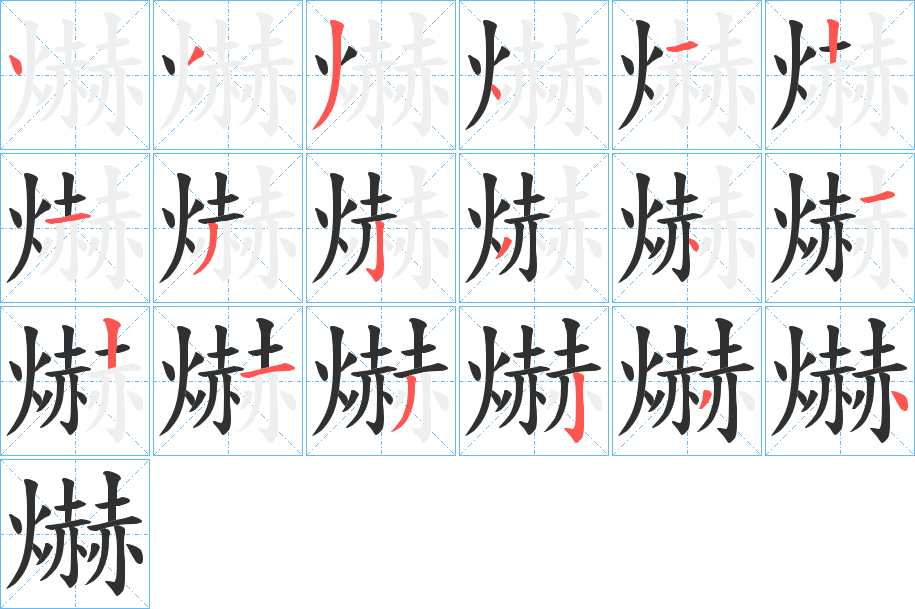 爀的笔顺分步演示图