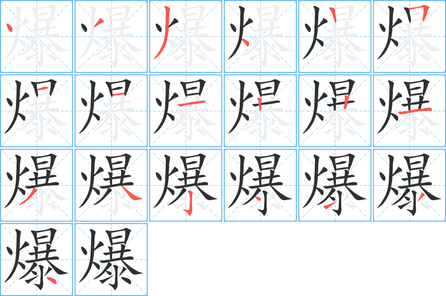 爆的笔顺分步演示图