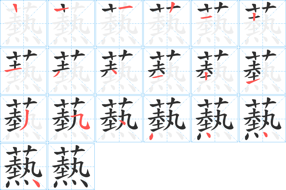 爇的笔顺分步演示图