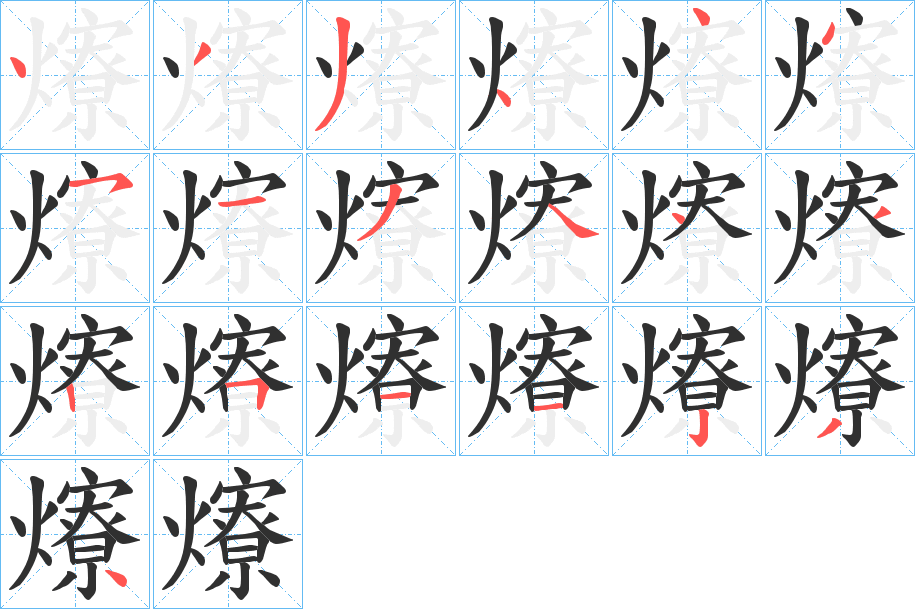 爎的笔顺分步演示图