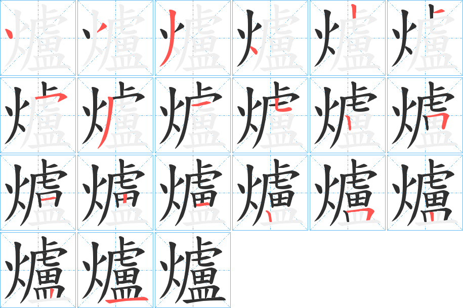 爐的笔顺分步演示图