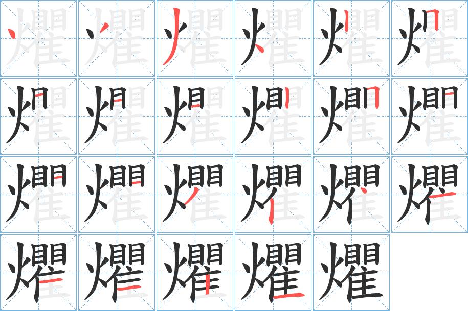 爠的笔顺分步演示图