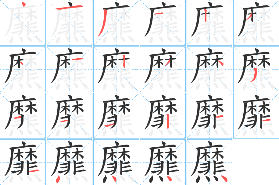 爢的笔顺分步演示图