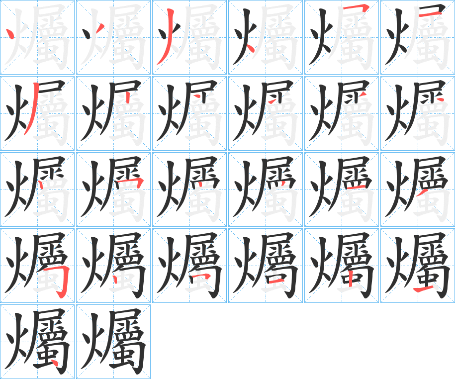 爥的笔顺分步演示图