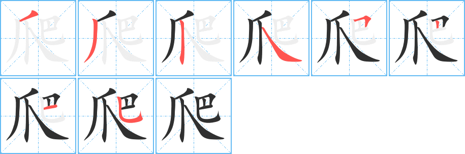 爬的笔顺分步演示图