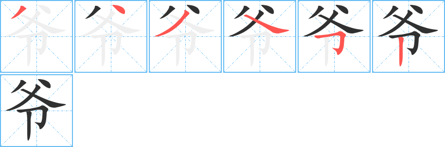 爷的笔顺分步演示图