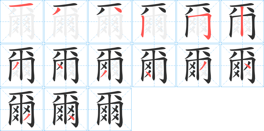 爾的笔顺分步演示图