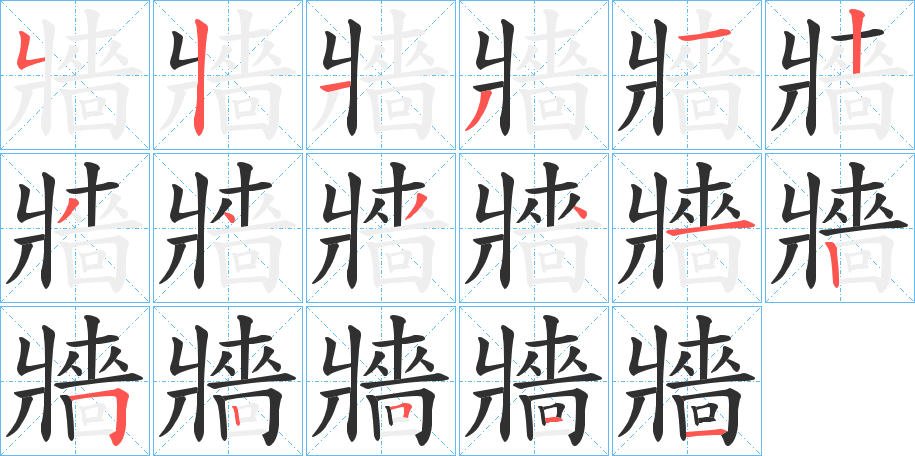 牆的笔顺分步演示图