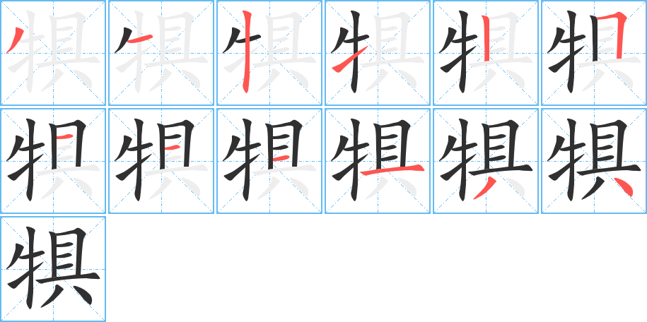 犋的笔顺分步演示图