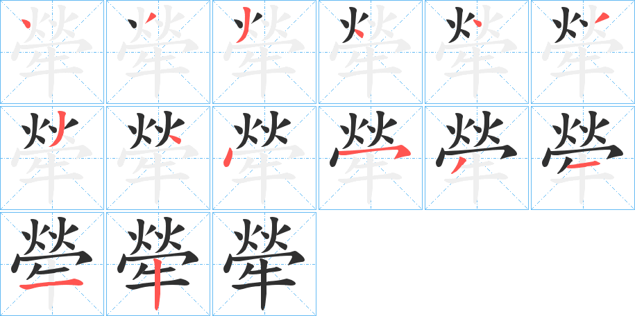 犖的笔顺分步演示图