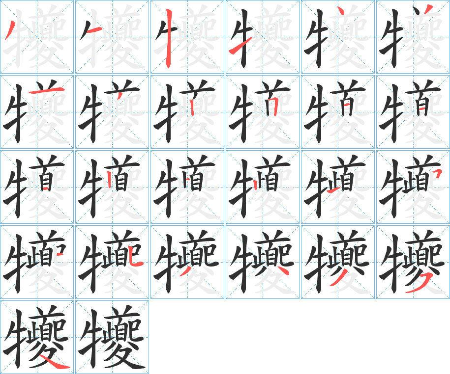 犪的笔顺分步演示图