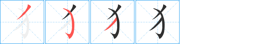 犭的笔顺分步演示图