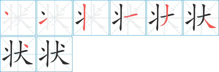 状的笔顺分步演示图