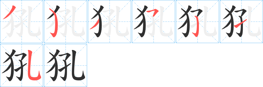 犼的笔顺分步演示图