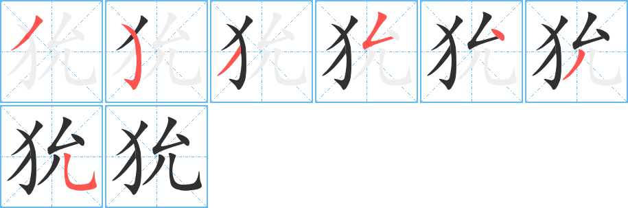 狁的笔顺分步演示图