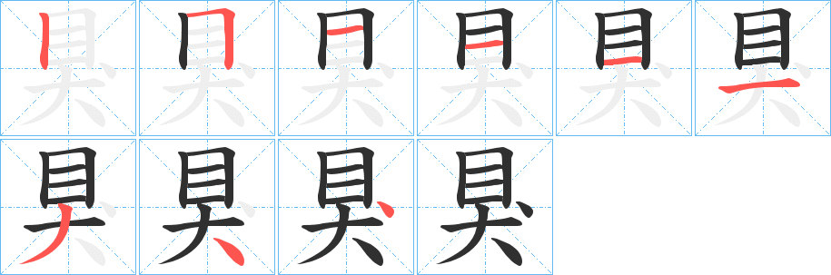 狊的笔顺分步演示图