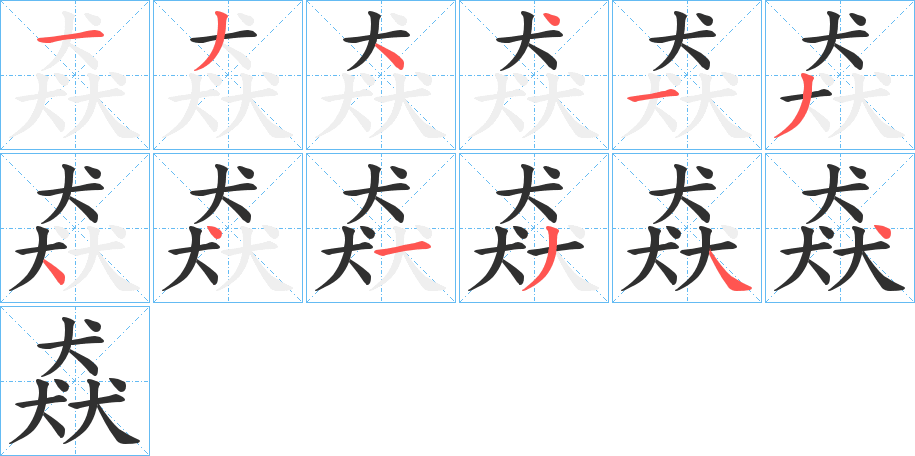 猋的笔顺分步演示图