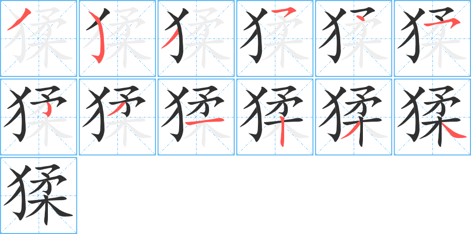 猱的笔顺分步演示图