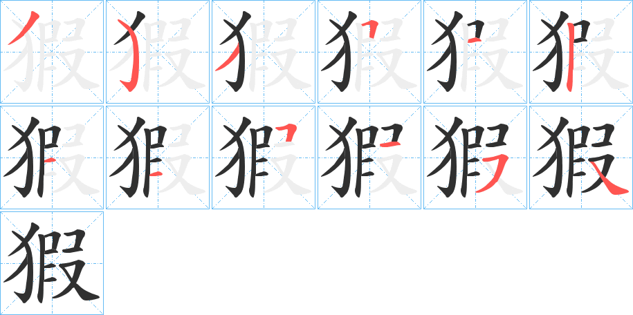 猳的笔顺分步演示图