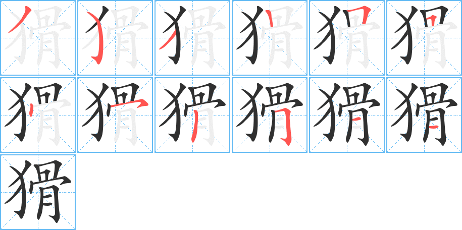 猾的笔顺分步演示图