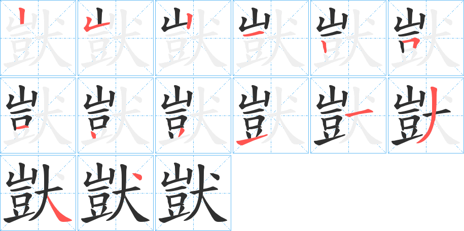 獃的笔顺分步演示图