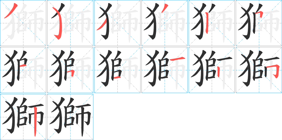 獅的笔顺分步演示图