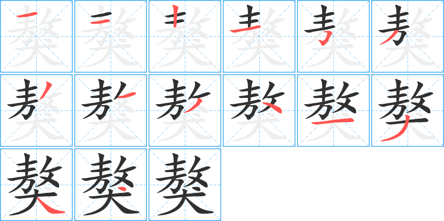 獒的笔顺分步演示图