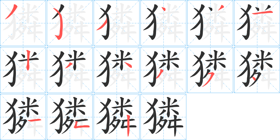 獜的笔顺分步演示图