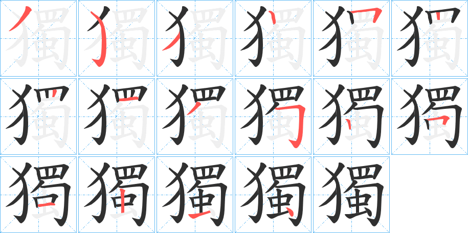 獨的笔顺分步演示图