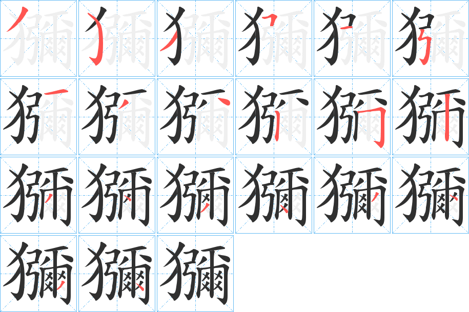 獼的笔顺分步演示图