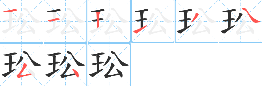 玜的笔顺分步演示图