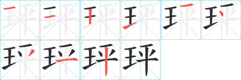 玶的笔顺分步演示图