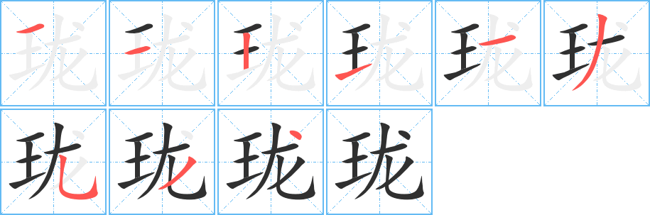 珑的笔顺分步演示图