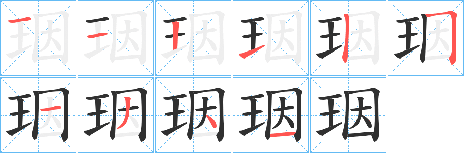 珚的笔顺分步演示图