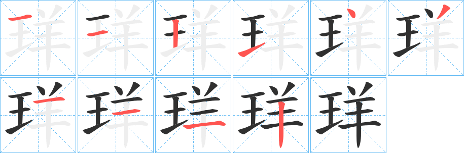 珜的笔顺分步演示图