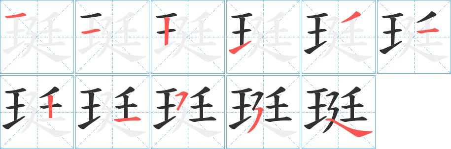 珽的笔顺分步演示图