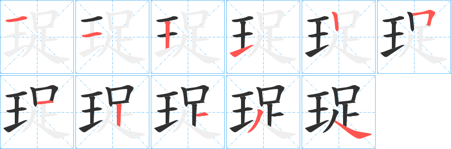 珿的笔顺分步演示图