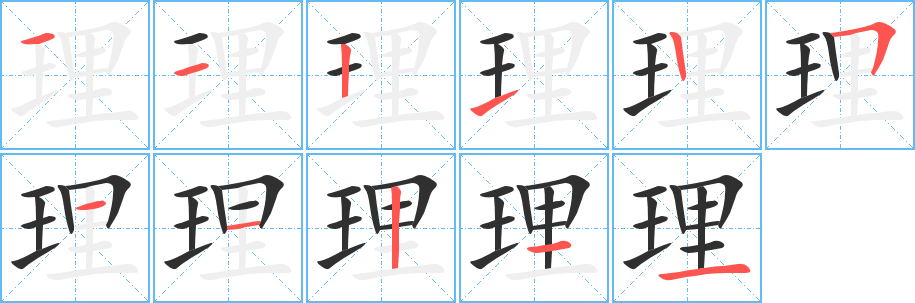 理的笔顺分步演示图