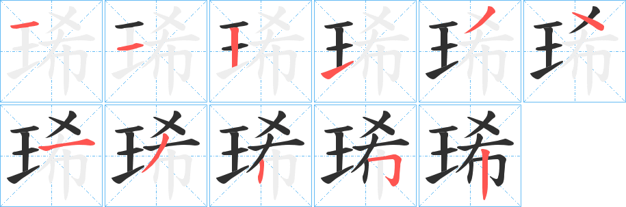 琋的笔顺分步演示图